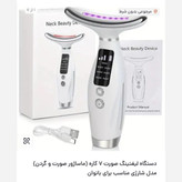 ماساژور و لیفتینگ (جوانساز) صورت و گردن شارژی