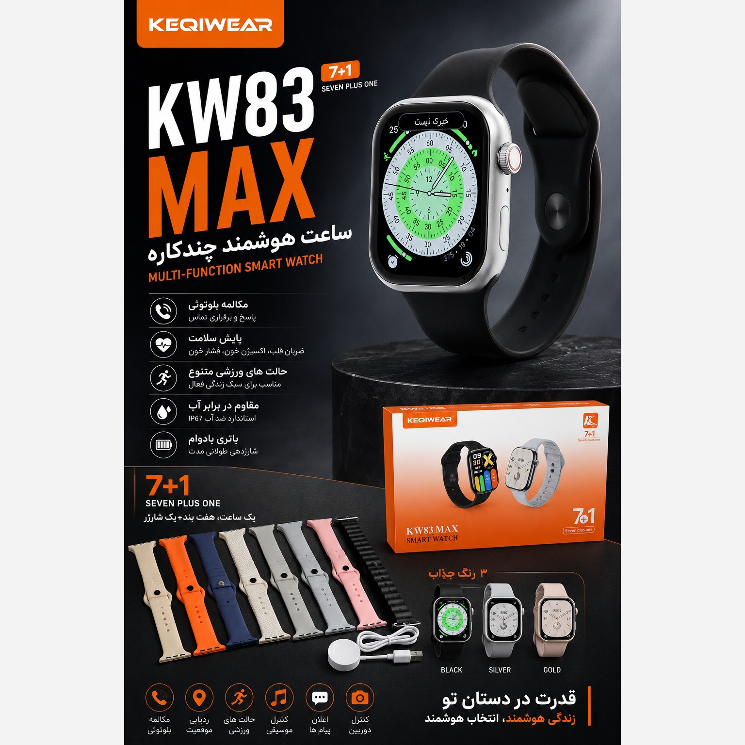 ساعت هوشمند KW83 MAX هفت بند پرفرووش