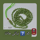تسبیح شاه مقصود اصل افغان 101 دانه انتخاب رنگ های دلخواه تخفیف ویژه و کیفیت عالی ممتاز
