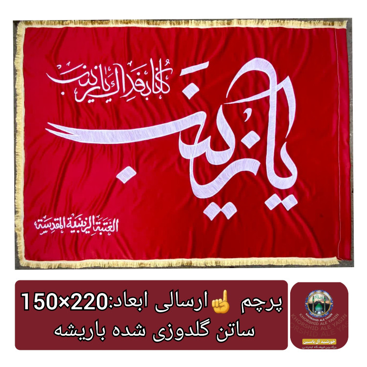 پرچم حرم حضرت زینب طرح پرچم گنبد متبرک به پرچم گنبد اصلی و صحن حرم با جعبه نفیس