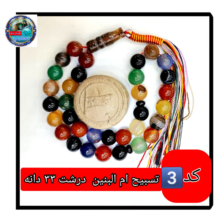 تسبیح ام البنین عقیق درشت یا انتخاب مدل دلخواه هدیه تربت کربلا و جعبه نفیس ارسال رایگان با تخفیف ویژه تسبیح عقیق