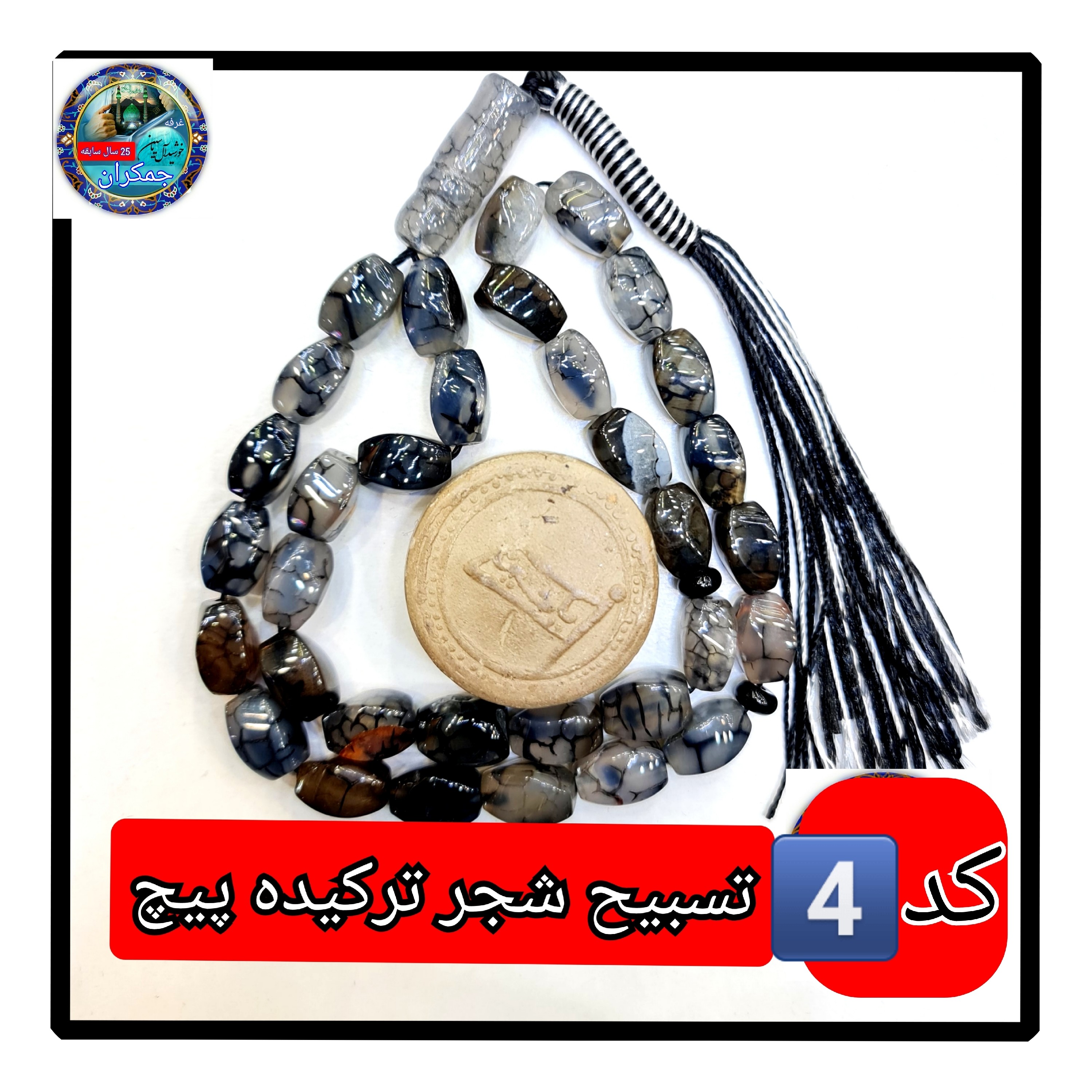 تسبیح شجر ترکیده عقیق درشت33 ی انتخاب مدل دلخواه هدیه تربت کربلا و جعبه نفیس ( ارسال رایگان با تخفیف ویژه تسبیح عقیق شجر