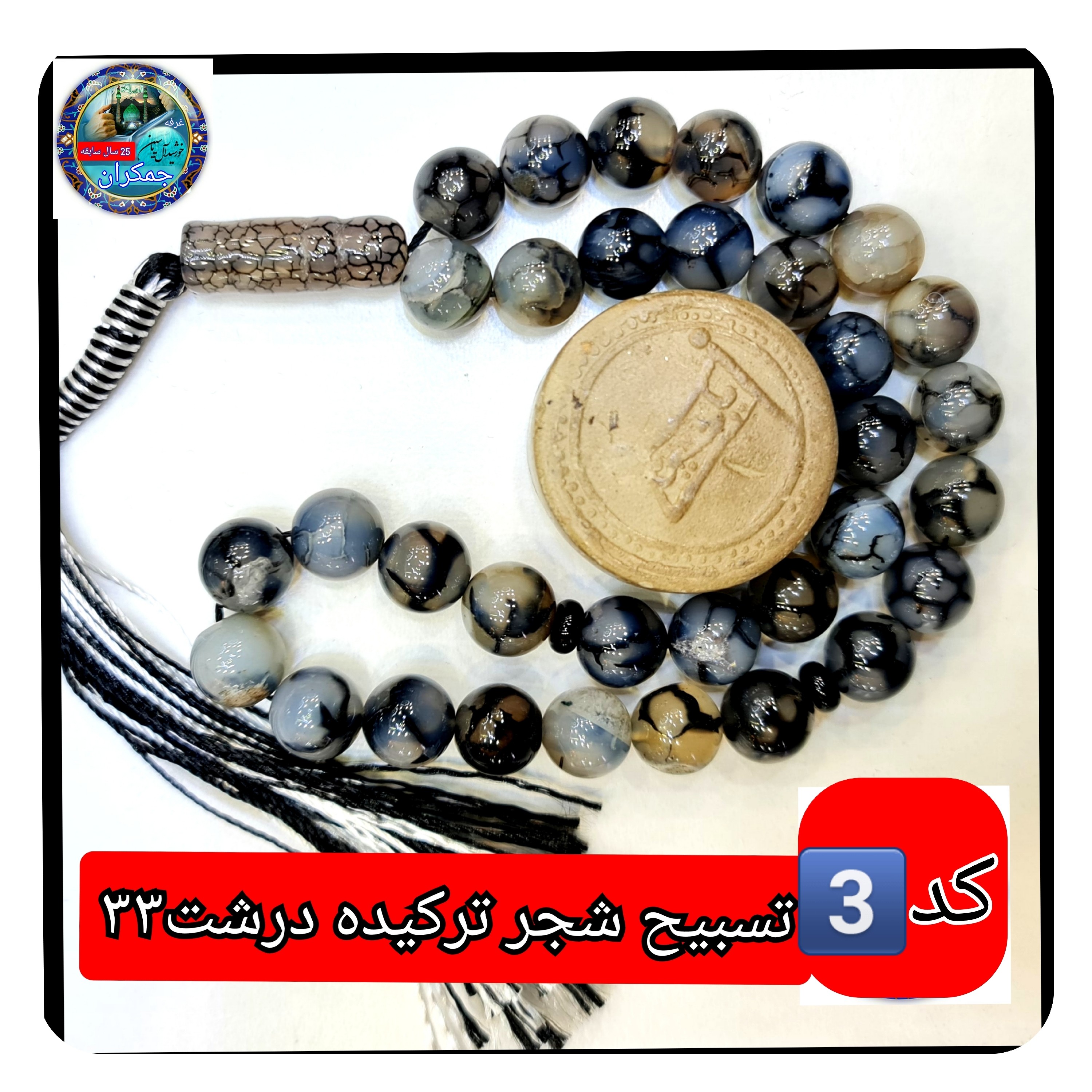 تسبیح شجر ترکیده عقیق درشت33 ی انتخاب مدل دلخواه هدیه تربت کربلا و جعبه نفیس ( ارسال رایگان با تخفیف ویژه تسبیح عقیق شجر
