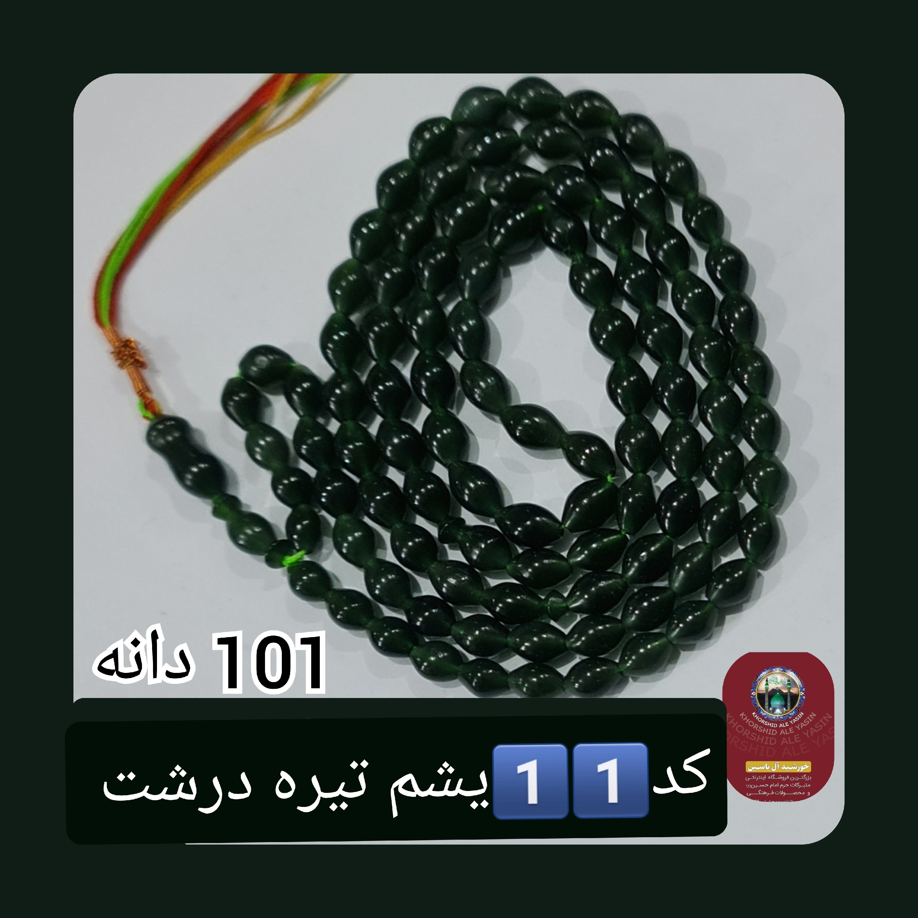 تسبیح شاه مقصود افغان 101 یا 33 دانه، انتخاب رنگ و اندازه