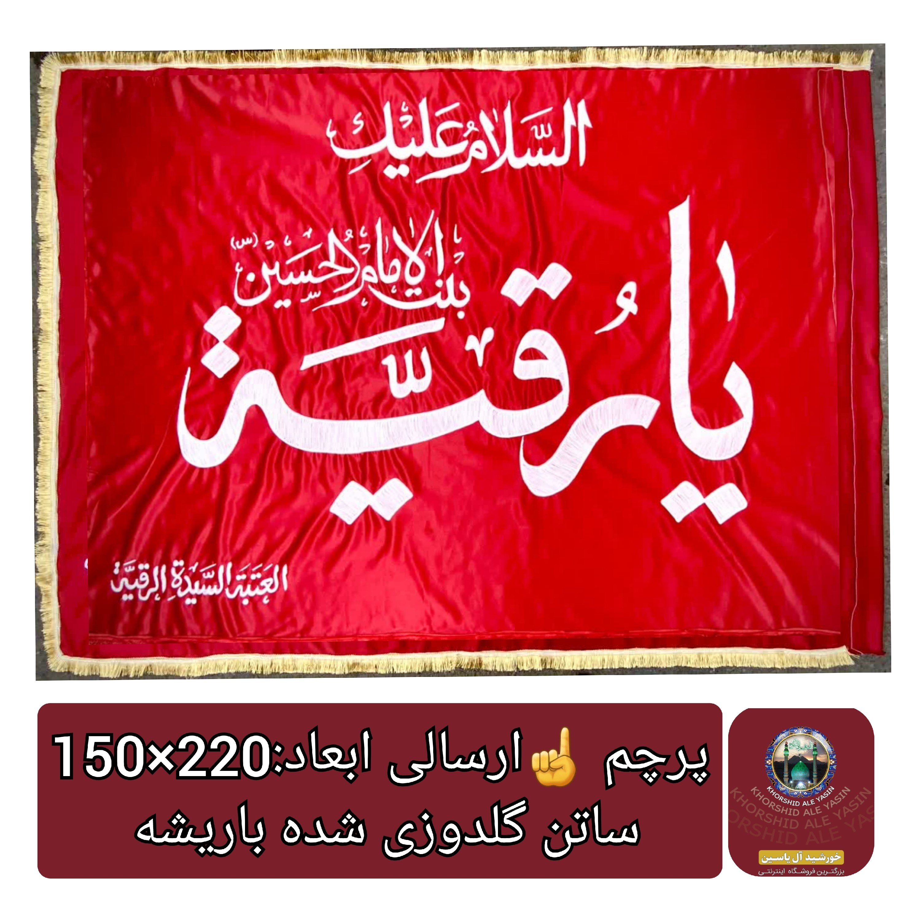 پرچم حرم حضرت رقیه طرح پرچم گنبد متبرک به پرچم اصلی و صحن حرم با جعبه نفیس،