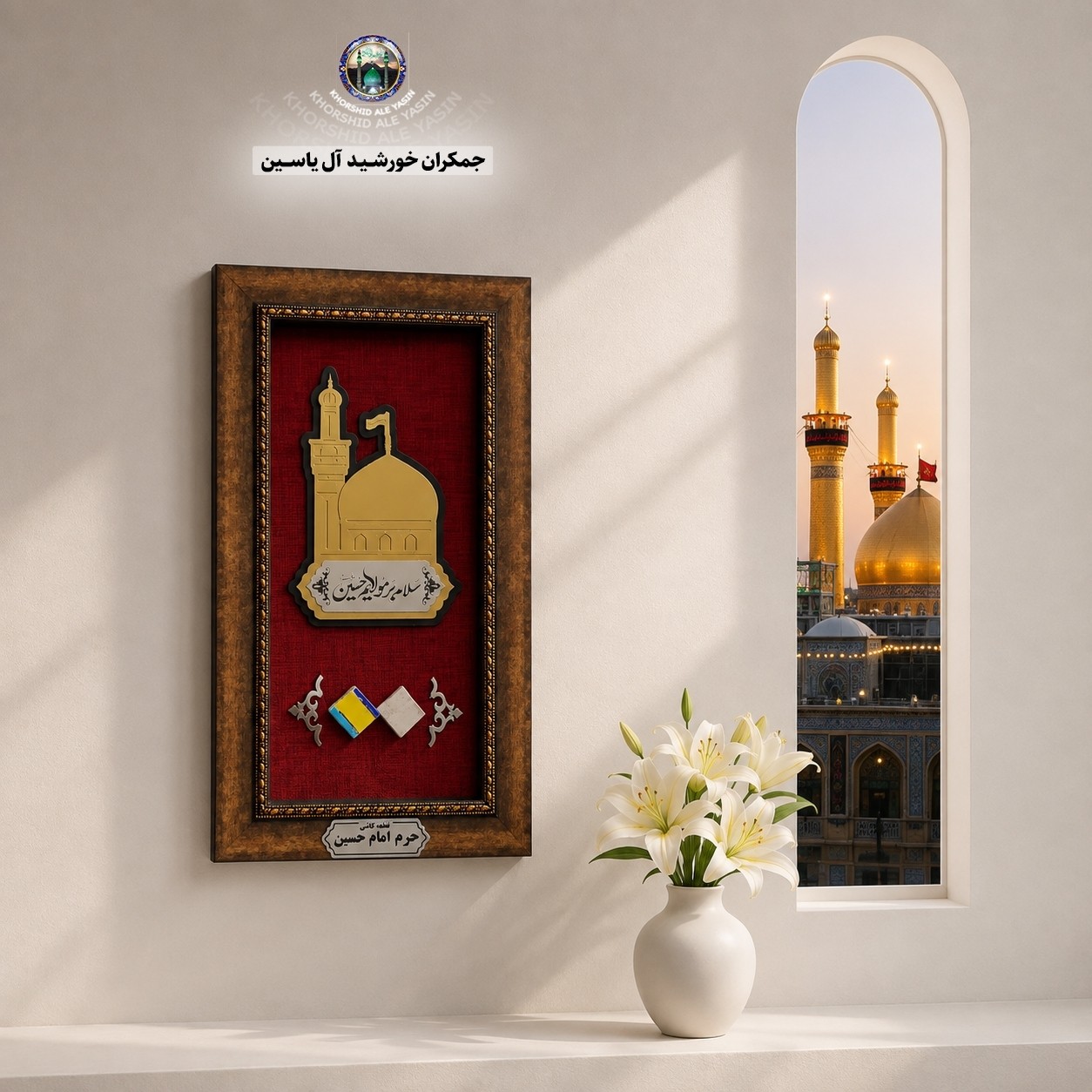 قاب کاشی حرم امام حسین همراه با سند اصالت ( تبرکات متبرکات کربلا ) محصول جدید جمکران خورشیدآل یاسین یه دنیا هدیه های