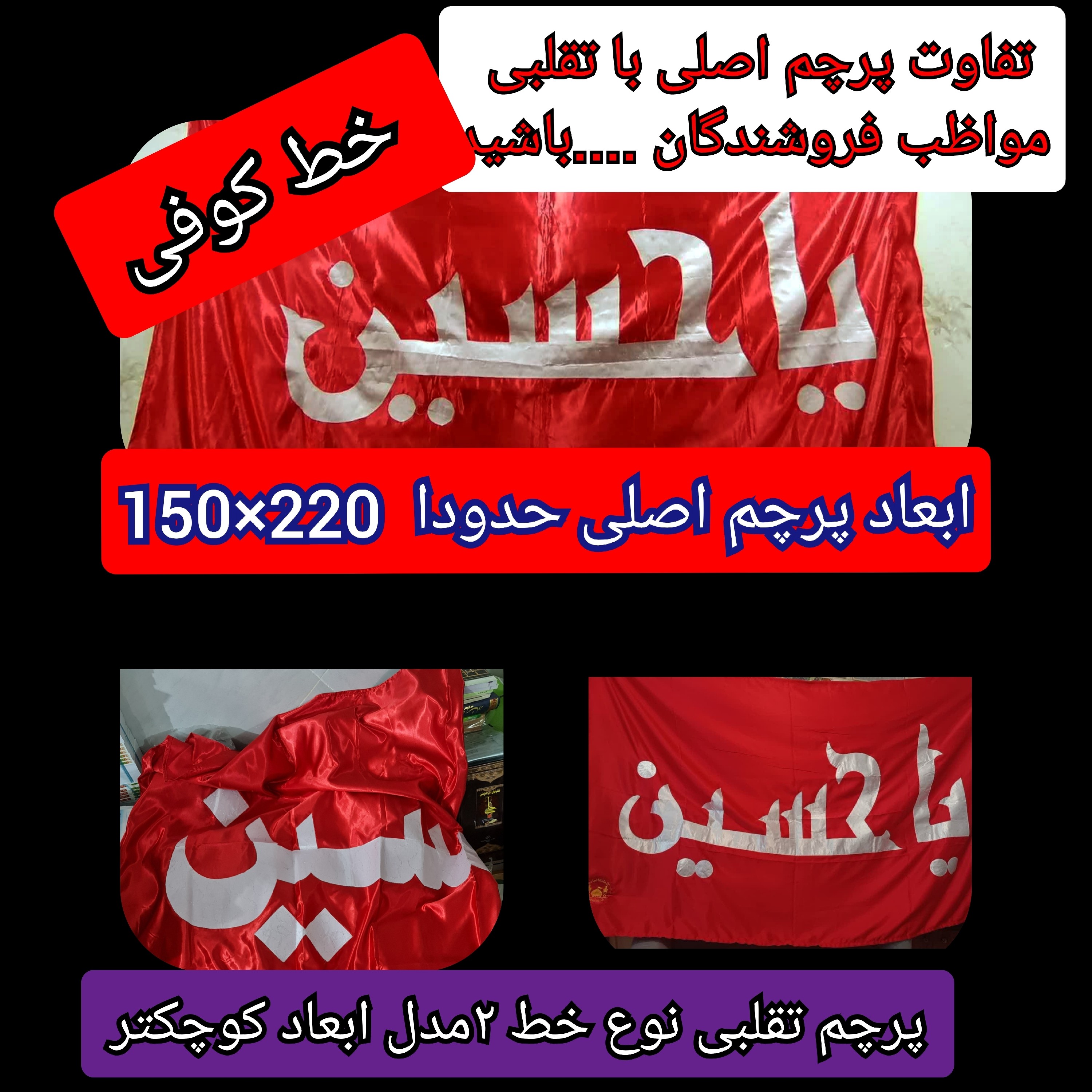 پرچم تحت القبه حرم امام حسین متبرک به ضریح (باسنداصالت به همراه فاکتور از العتبه الحسینی)محصول جدیدجمکران خورشیدآل یاسین