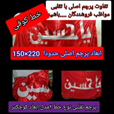 پرچم حرم امام حسین تحت القبه متبرک (باسنداصالت محصول به همراه فاکتور از العتبه الحسینی) محصول جدید جمکران خورشیدآل یاسین