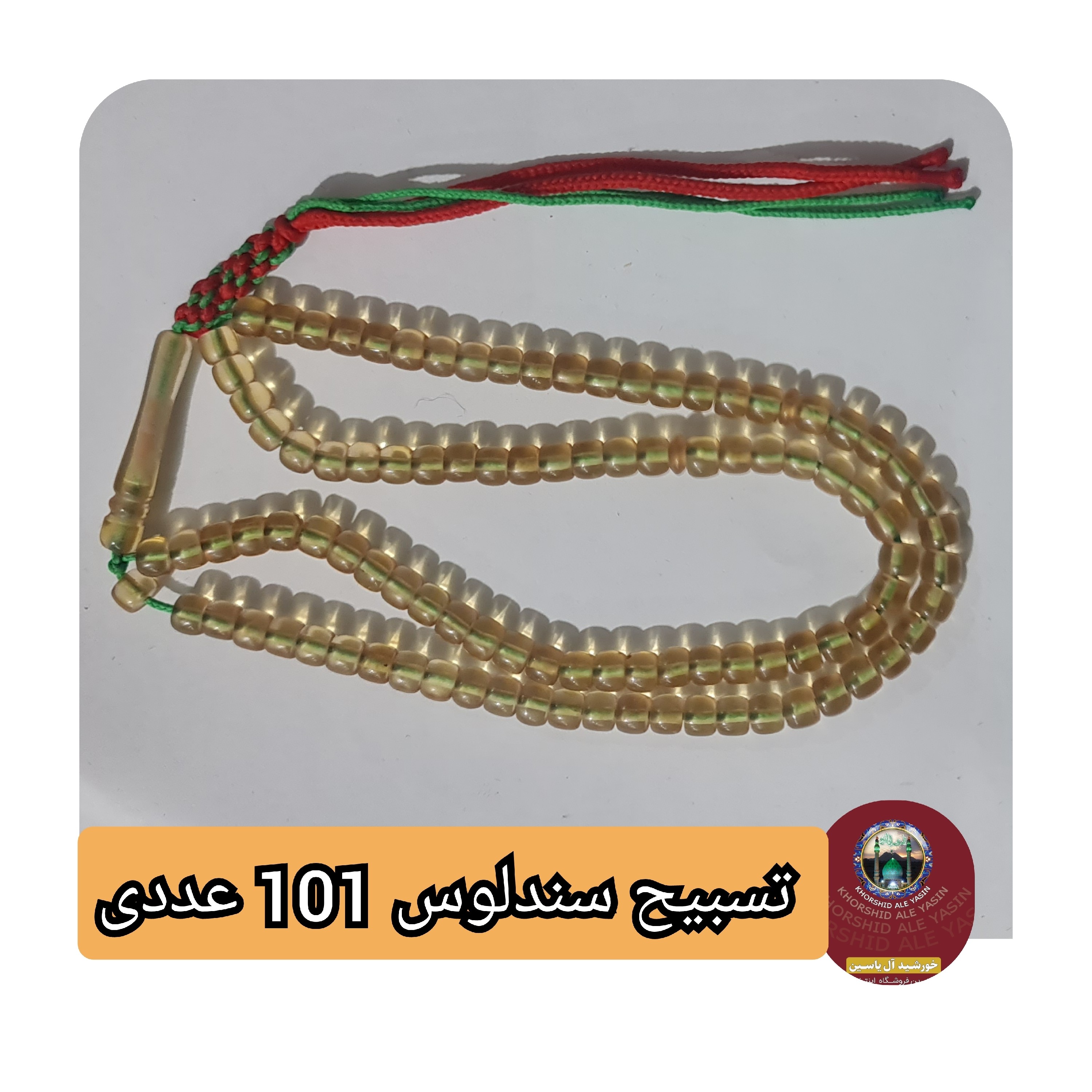 تسبیح سندلوس انتخاب مدل رنگ دلخواه و هدیه تربت کربلا و جعبه نفیس ( ارسال رایگان با تخفیف ویژه تسبیح عقیق