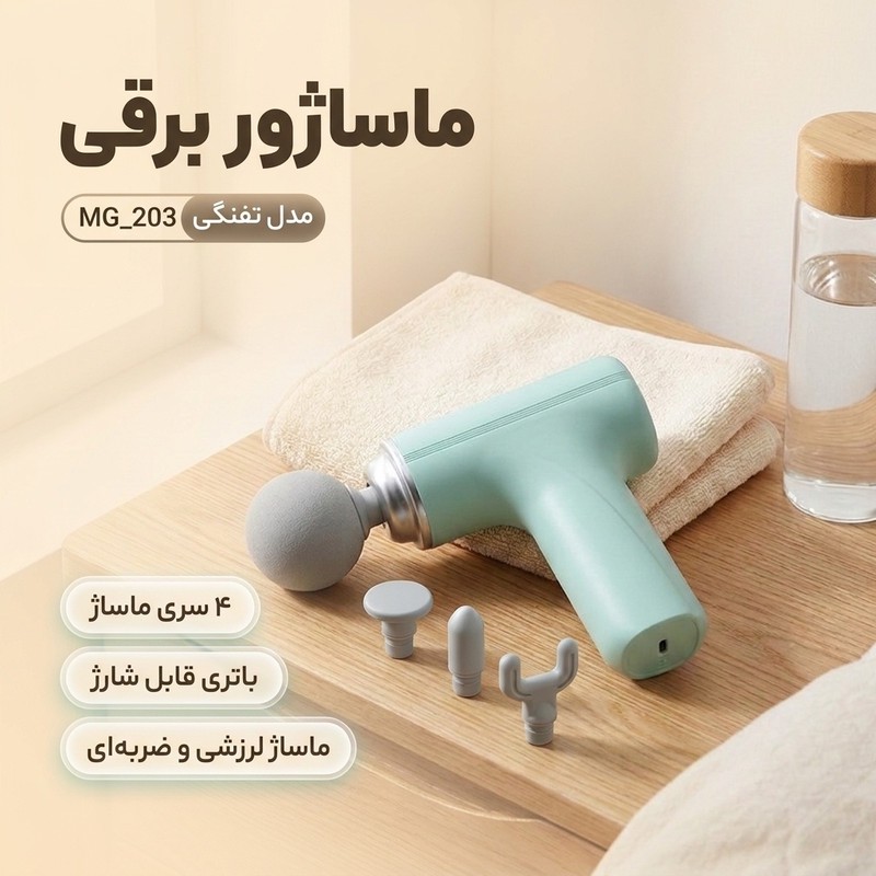 ماساژور برقی مدل تفنگی کد MG 203