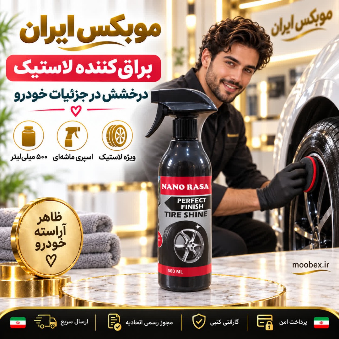 براق کننده لاستیکارسال فوریخرید اقساطیکیفیت عالی