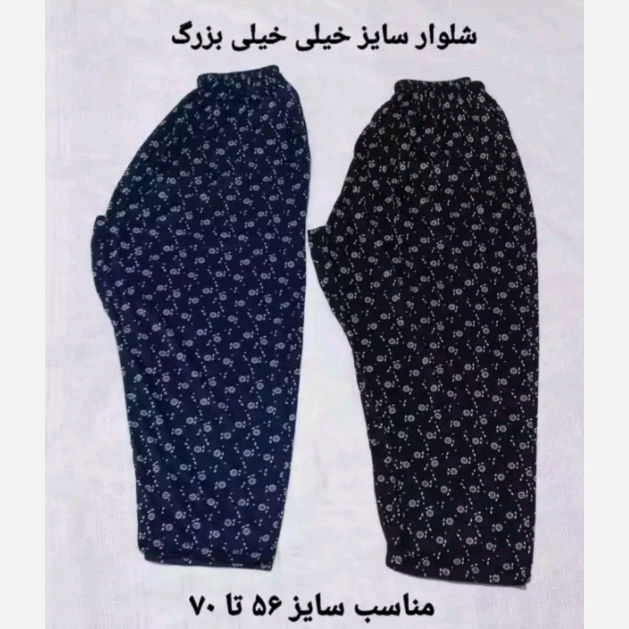 شلوار راحتی زنانه قواره ( سایز بزرگ) طرح دارمناسب سایز 50تا 70 فری سایز