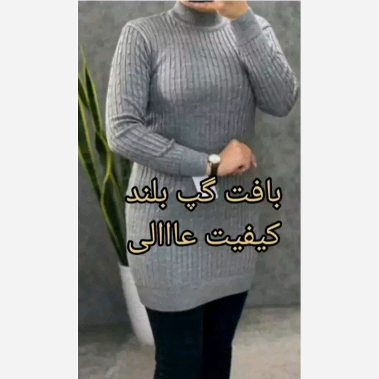 بافت گپ زنانه بلندپشمی قد 85 مناسب سایز 40 تا 48