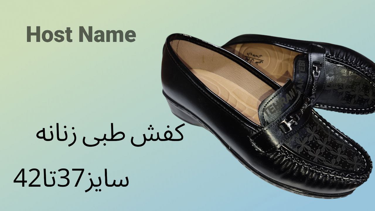 کفش طبی بزرگ پا زنانه طرح داروخانه ای