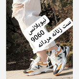 نیوبلانس 9060 ست زنانه مردانه