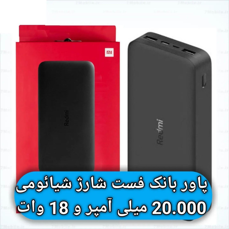 پاوربانک xiaomi redmi 20000 اصل و اورجینال پک گلوبال قیمت عالی