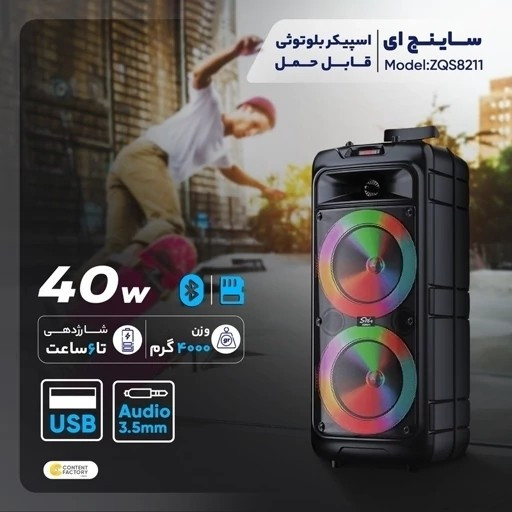 اسپیکر بلوتوثی ZQS-8211 اصلی شارژی رقص نور دار بهمراه میکروفون و کنترل قیمت عالی