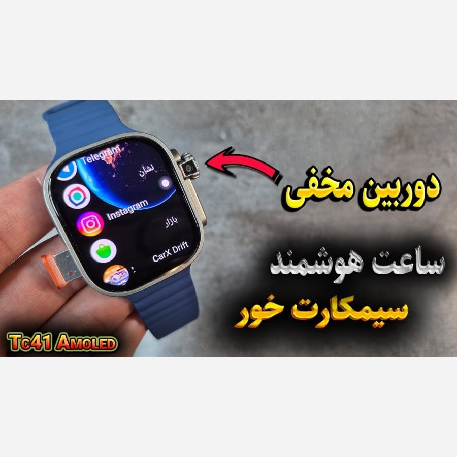 ساعت هوشمند سیمکارت خور TC41 دوربین مخفی ریجستری قیمت عالی