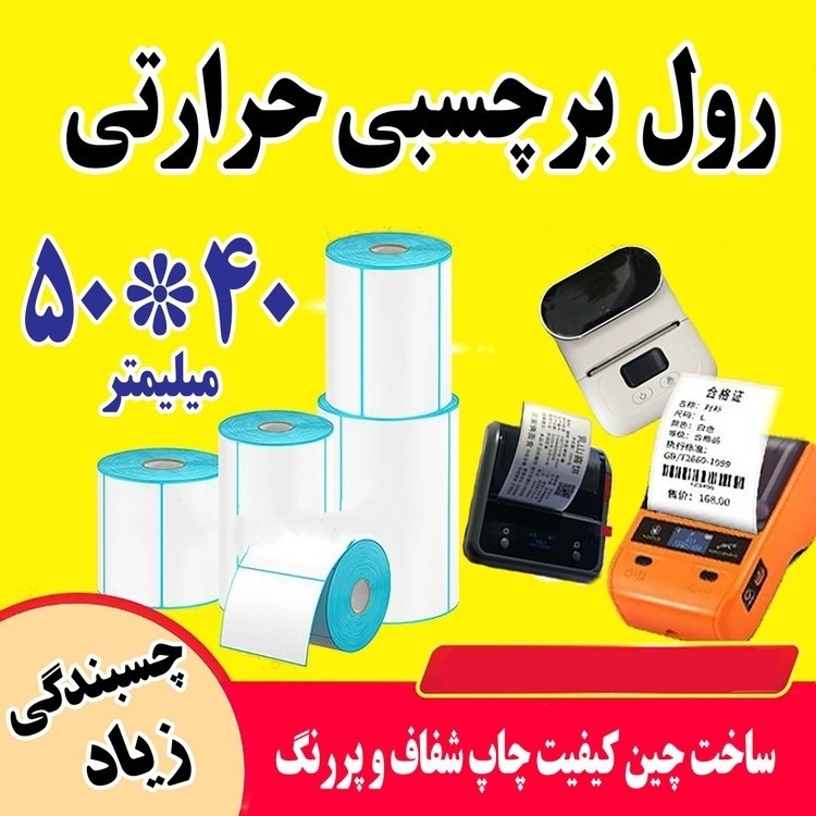 لیبل حرارتی برچسبی پرینتر اندازه 40*50 میلیمتر چاپ بسیار پررنگ(ماندگاری چاپ یک سال ) قیمت عالی