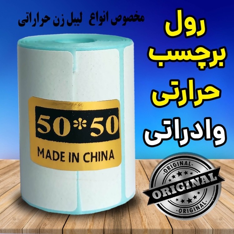 لیبل پرینتر حرارتی برچسبی وارداتی اندازه 50*50 میلیمتر مناسب تمام پرنتر حرارتی قیمت عالی
