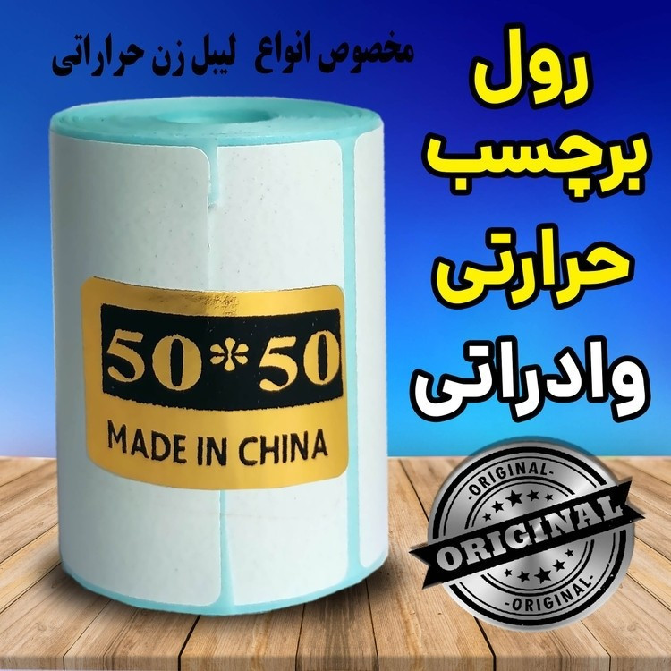 لیبل پرینتر حرارتی برچسبی وارداتی اندازه 50*50 میلیمتر مناسب تمام پرنتر حرارتی قیمت عالی