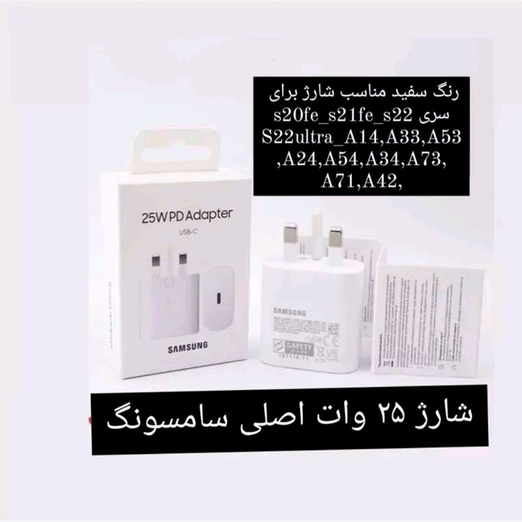 شارژر 25 وات سامسونگ 25w A35-Adapter usb شارژ فوق سریع 25W مناسبa05s-a14-21fe-A06-s23fe-S24-A05-A34-A55-A25-A35-a15-A24