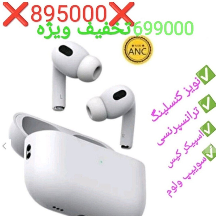 ایرپاد پرو 2 airpods pro 2 ANC نویزکنسلینگ دار کیفیت مکالمه بینظیر جدید حراج قیمت عالی