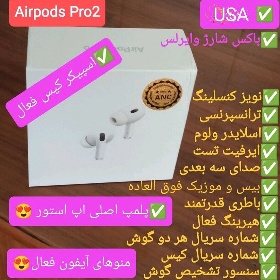 ایرپاد پرو 2 airpods pro 2 ANC نویزکنسلینگ دار کیفیت مکالمه بینظیر جدید حراج قیمت عالی