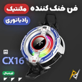 فن خنک کننده رادیاتوری ممو مدل MEMO CX16 اصلی قیمت عالی