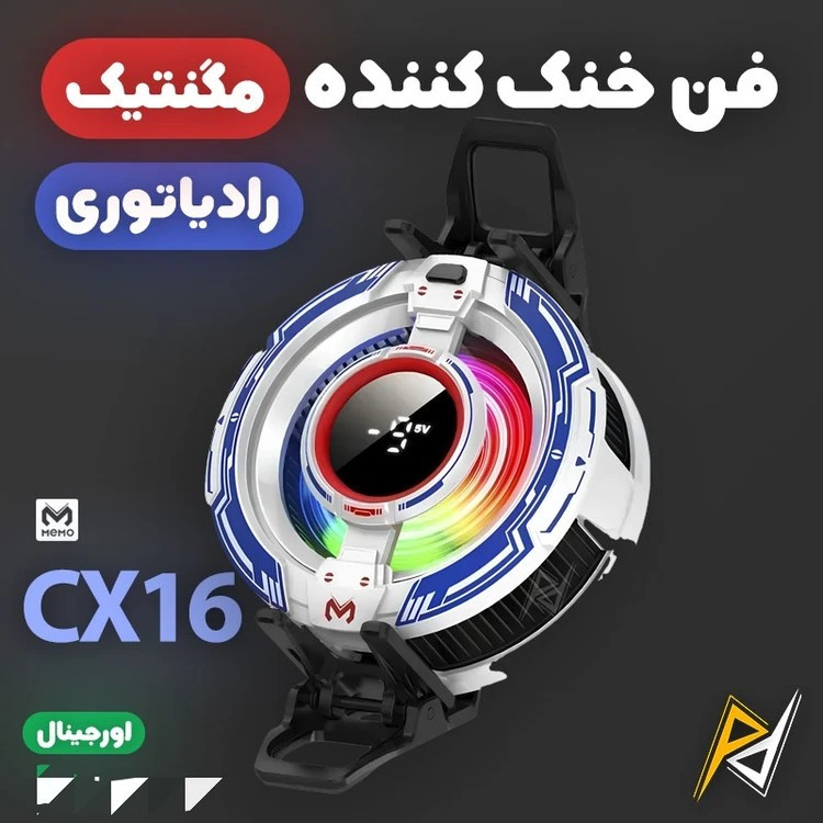 فن خنک کننده رادیاتوری ممو مدل MEMO CX16 اصلی قیمت عالی