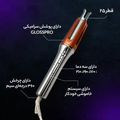 دستگاه فر کننده مو (بابلیس) اتوماتیک شیگلم سایز 25 Sheglam Automatic Curling Irons قیمت عالی
