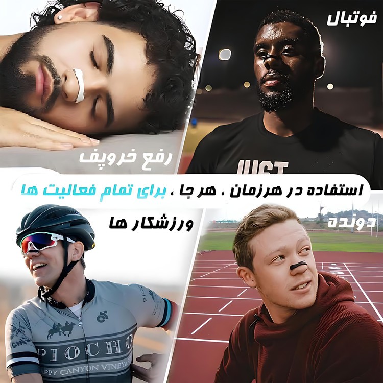 کیت گشاد کننده تنفسی بینی ورزش و خواب ضد خروپوف