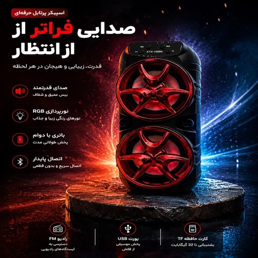 اسپیکر بلوتوثی KTX-1589 اورجینال شارژی نورپردازی بلوتوثی ارتفاع 30 سانتیمتر
