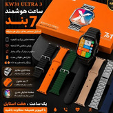 ساعت هوشمند KW31ULTRA3 هفت بند همراه با بند فلزی اصلی ورژن 2027 بالاترین کیفیت بازار خرید به قیمت عمده فروشی