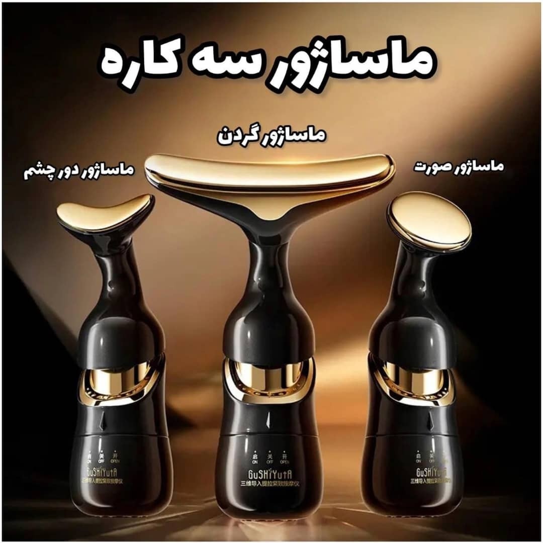 ماساژور صورت و گردن و اطراف چشم گوشیوتا GUSHIYUTA FACE MASSAGER