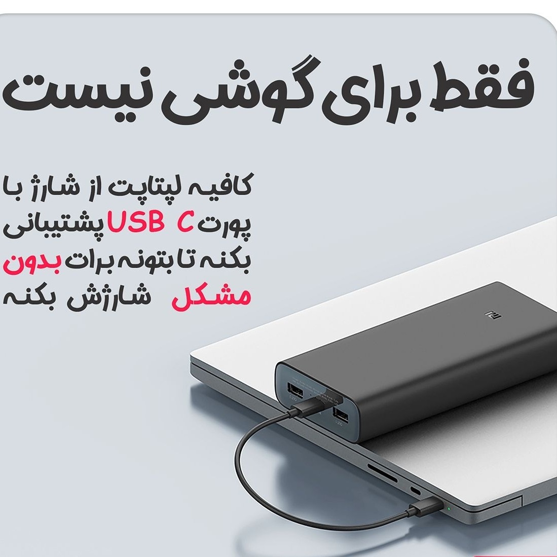 پاور بانک 50 وات 20 هزار میلی آمپر شیائومی XIAOMI PB200LZM