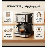 اسپرسوساز نیمه اتوماتیک خانگی 1700 میلی لیتر نوا مدل NCM-147 EXP با فشار بخار 25 بار و توان 2200 وات بدنه آلومینیومی