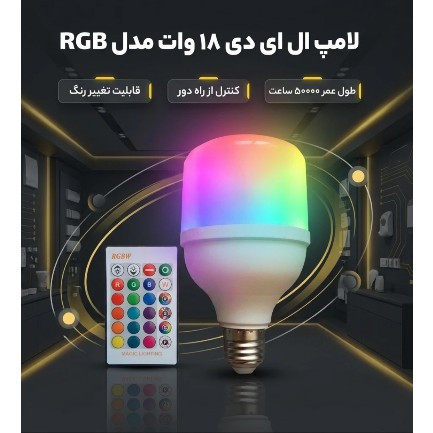 لامپ ال ای دی 18 وات مدل E27 RGB