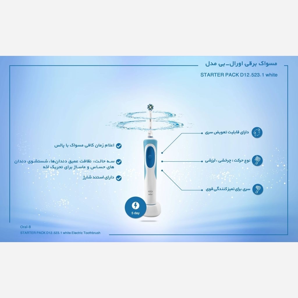 مسواک برقی اورال بی مدل استارتر پکORAL-B STARTER PACK