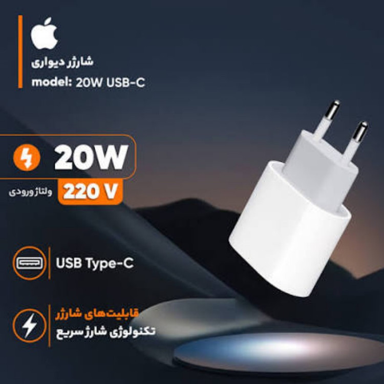 شارژر 20 وات دو پین فست شارژ اپل با یکسال گارانتی تعویض
