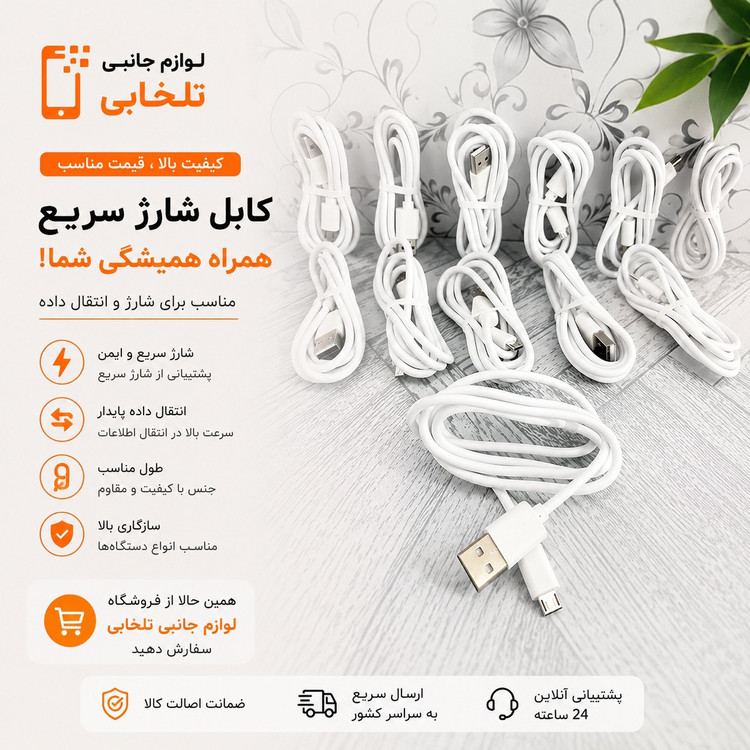 کابل شارژ Micro USB فست شارژ با قابلیت انتقال اطلاعات،اورجینال چین،مقاوم در برابر کشیدگی و پاره شدگی (تخفیف ویژه)