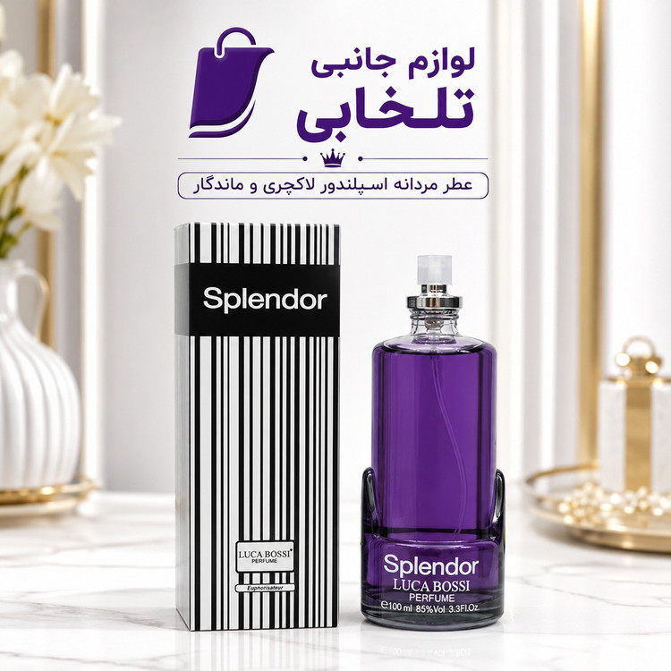 ادکلن مردانه اسپلندور SPLENDOR،محصول شرکت لوکا بوسی با رایحه ای خنک و شیرین حجم 100 میلی لیتر (تخفیف ویژه)