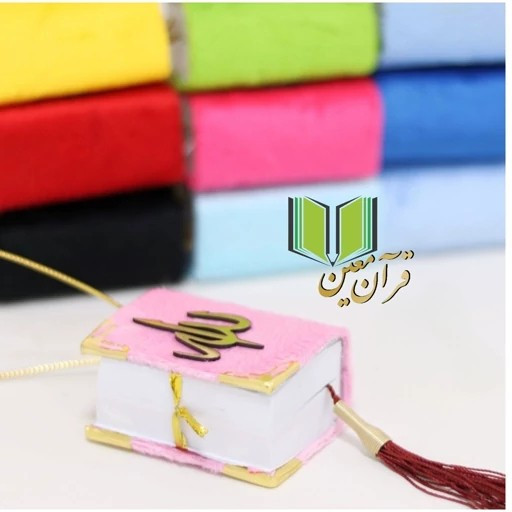 قرآن آویز نیم لقمه مخمل رنگی مولتی دار ماشین،دارای آویز و مولتی الله شکیل،دارای صفحات رنگی و حاشیه دار (بسته 1 عددی)