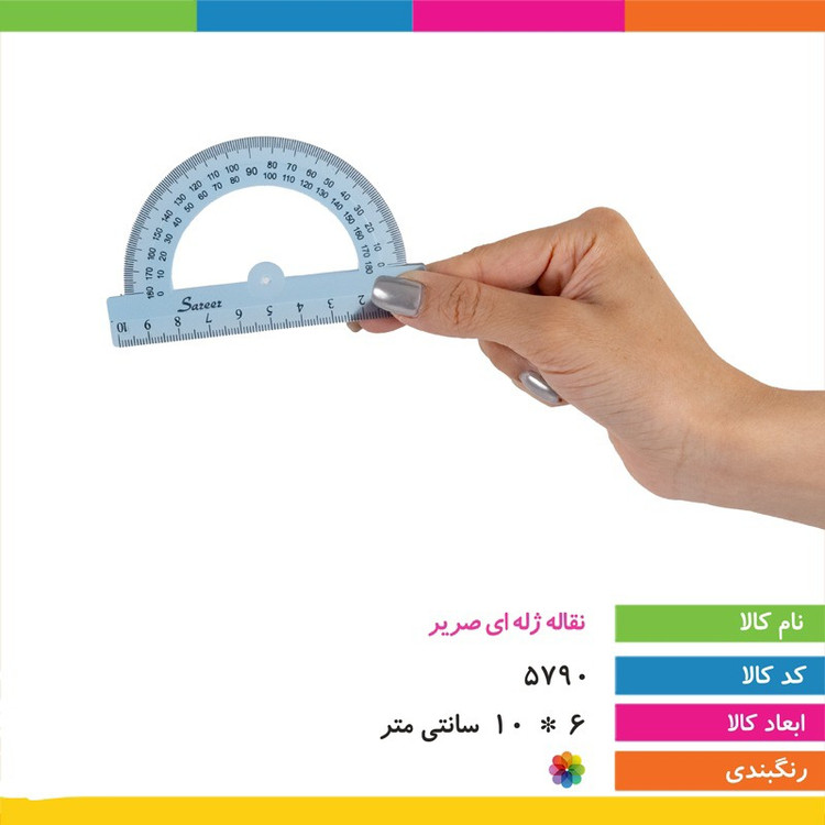 نقاله ژله ای شفاف 10 سانتی متری برند صریر (بسته 1 عددی)