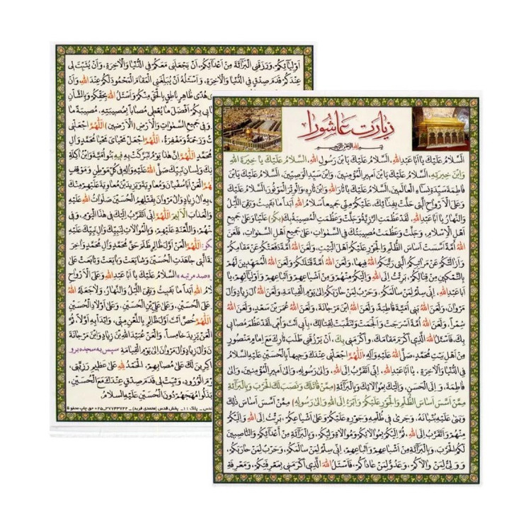 پوستر زیارت عاشورا یا زیارت اربعین پشت و رو (برگ بزرگ) سایز 25 در 35 سانت
