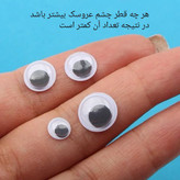چشم عروسک متحرک مشکی (هر بسته بین 4 الی 14 عدد چشم عروسک میباشد)