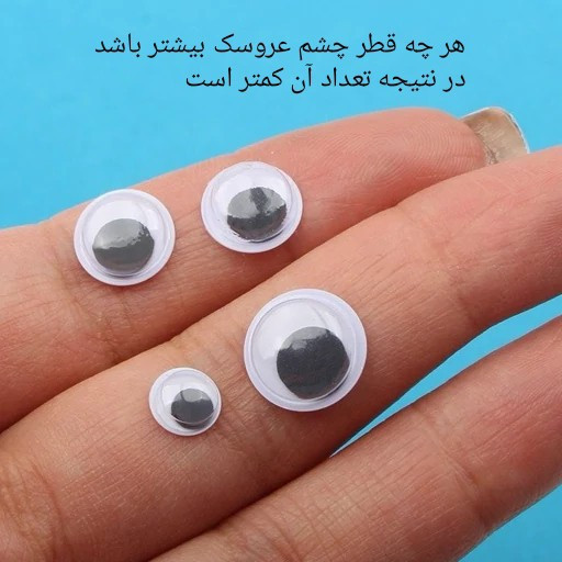 چشم عروسک متحرک مشکی (هر بسته بین 4 الی 14 عدد چشم عروسک میباشد)