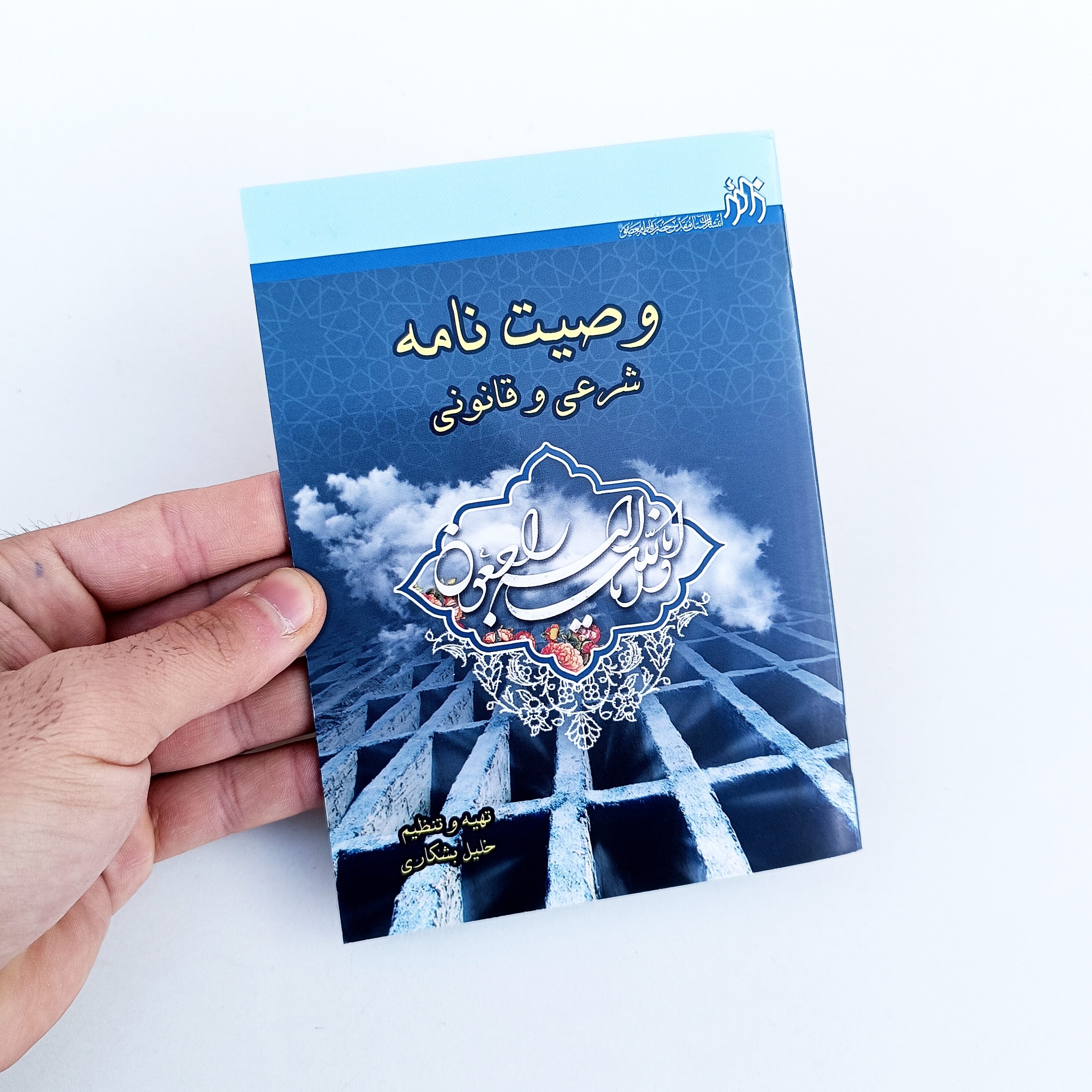 کتاب وصیت نامه شرعی و قانونی اثر خلیل بشکاری
