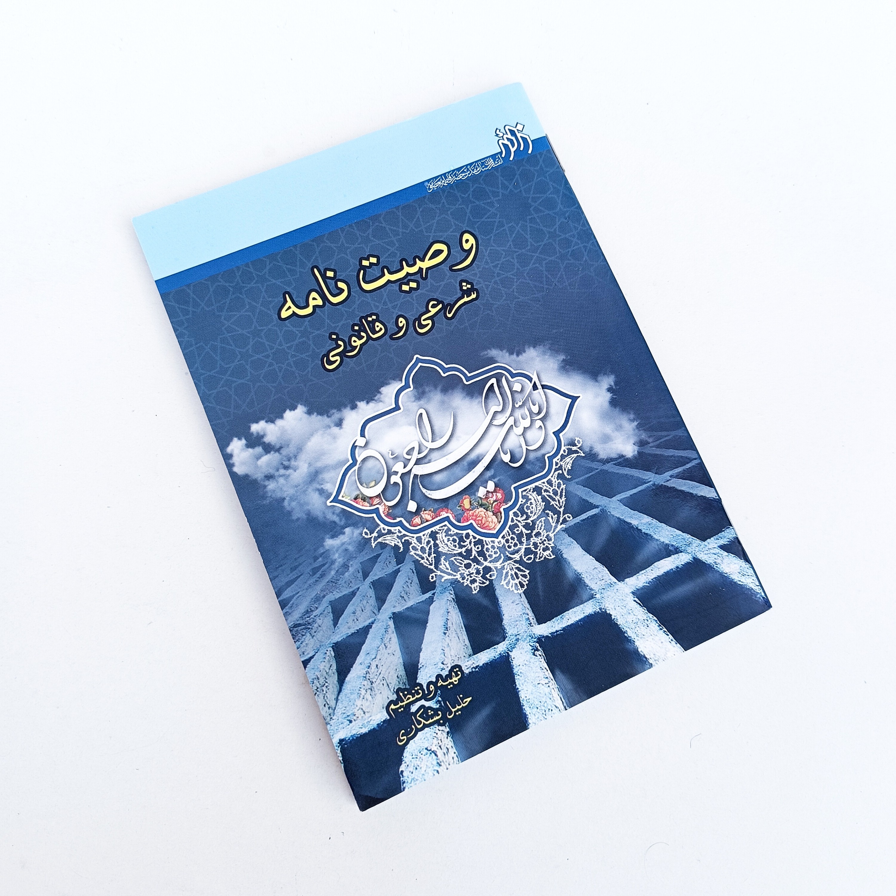 کتاب وصیت نامه شرعی و قانونی اثر خلیل بشکاری