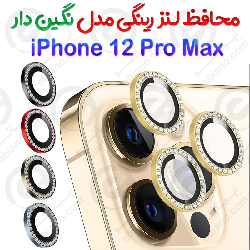 محافظ لنز رینگی iPhone 12 Pro Max مدل نگین دار،بدون اُفت کیفیتی در زمان عکاسی